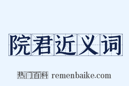 院君近义词是什么意思的图片